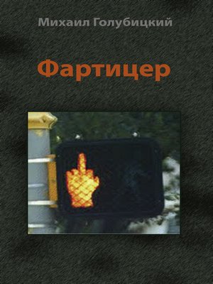 cover image of Фартицер